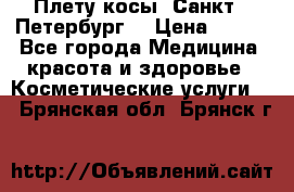 Плету косы. Санкт - Петербург  › Цена ­ 250 - Все города Медицина, красота и здоровье » Косметические услуги   . Брянская обл.,Брянск г.